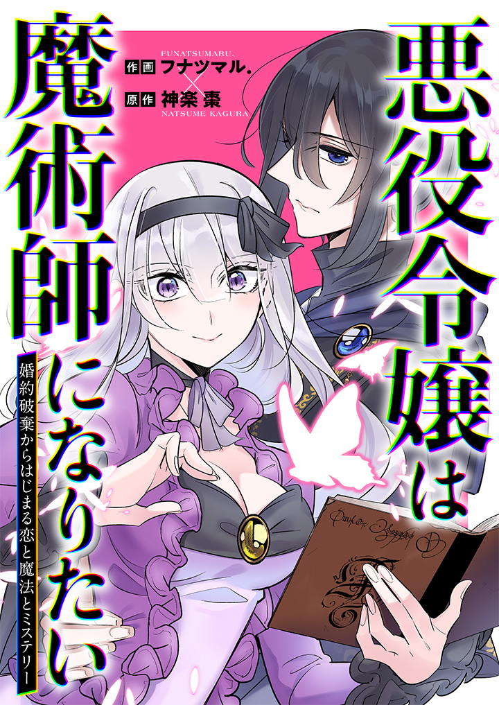 悪役令嬢は魔術師になりたい 〜婚約破棄からはじまる恋と魔法とミステリー