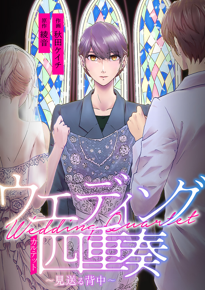 ウエディング四重奏 〜見送る背中