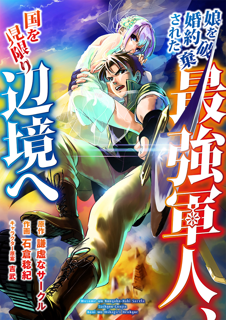 娘を婚約破棄された最強軍人、国を見限り辺境へ