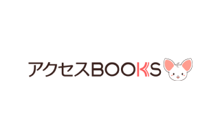 アクセスBOOKS